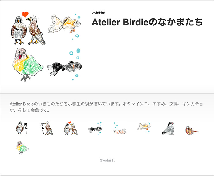 Atelier Birdieのなかまたち